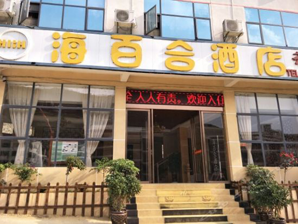 安顺市 海百合酒店